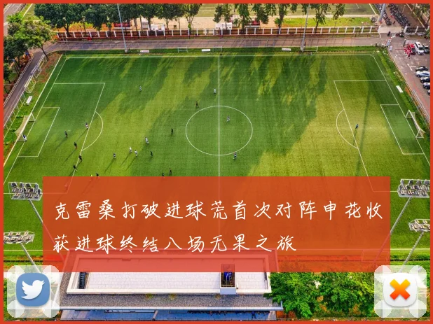 克雷桑打破进球荒首次对阵申花收获进球终结八场无果之旅