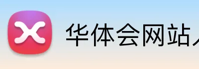 华体会网站入口 Logo